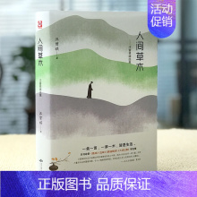 [正版]人间草木汪曾祺精装 散文集小说集自选集作品全集 黄油烙饼 受戒 大淖记事现当代文学短篇小说经典散文随笔书籍