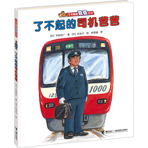 正版新书]了不起的司机爸爸(日)平田昌广9787544839471