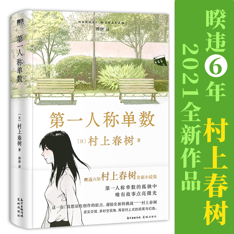 正版新书]第一人称单数 村上春树 花城出版社[日]村上春树978753