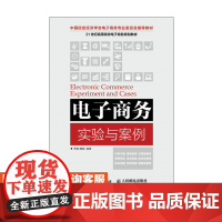 电子商务实验与案例9787115424679人民邮电出版社 李敏 魏娟