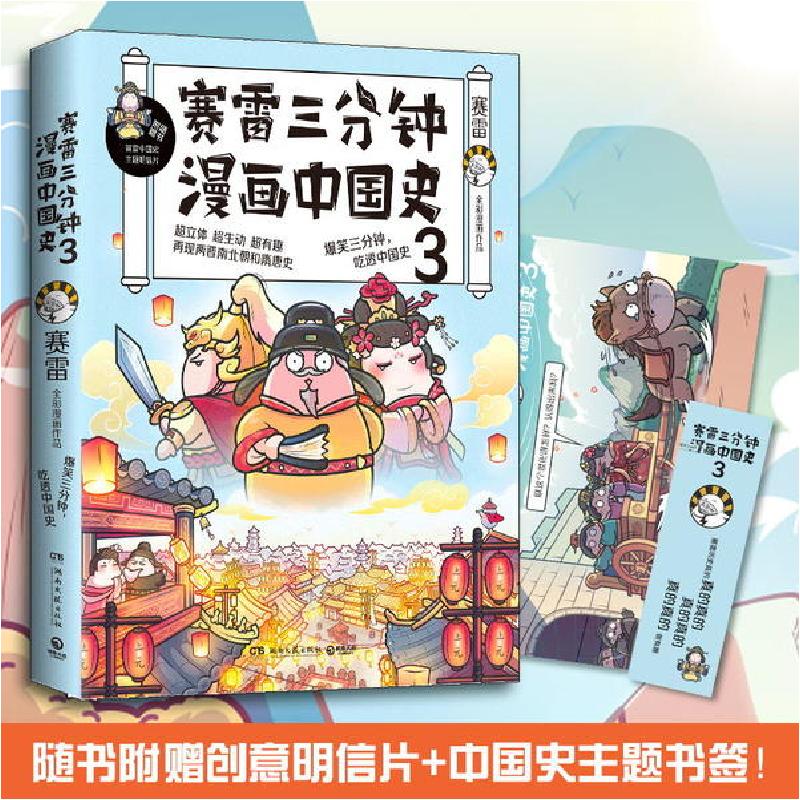 正版新书]赛雷三分钟漫画中国史 3赛雷9787540486082