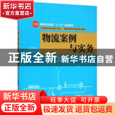 正版 物流案例与实务 冷韶华,吴国华主编 清华大学出版社 978730