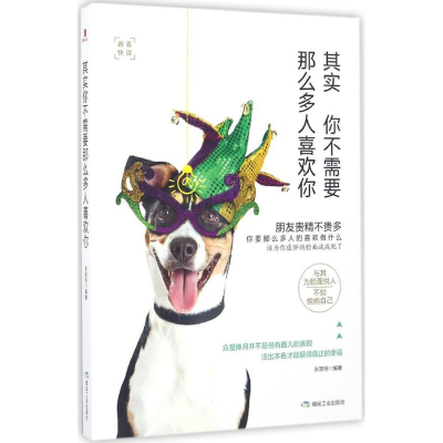 [M]其实你不需要那么多人喜欢你-9787502056230