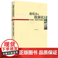 葡萄牙的欧洲化:历史演进、制度变迁与国家能力
