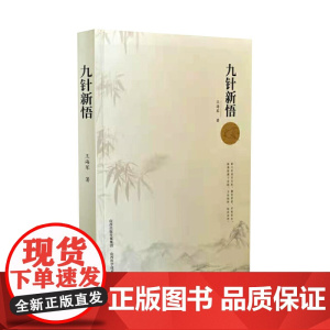 九针新悟