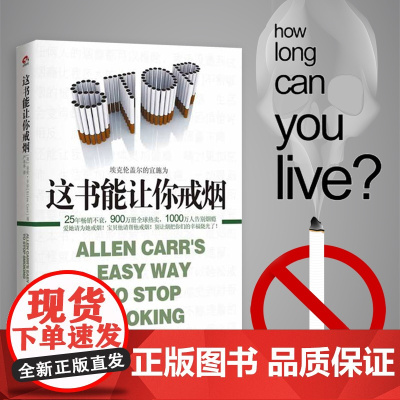 正版 这本书能让你戒烟这书能帮你戒烟健康养生书籍亚伦卡尔图书戒烟方法健康书籍戒烟指南书籍戒烟的书 新华正版