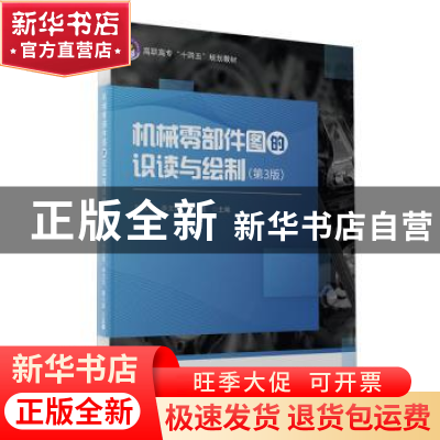 正版 机械零部件图的识读与绘制 编者:刘利军//李文兵//董小磊|责