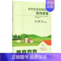 [正版] 农村生活垃圾处理百问百答 吴东雷//喻凯主编 垃圾分类 农村生活废物处理 垃圾处理 废物利用 中国建筑工业出