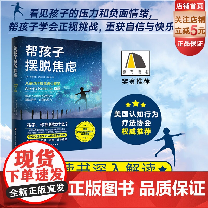 帮孩子摆脱焦虑 樊登读书解读儿童CBT抗焦虑心理学 看见孩子负面情绪治愈恐惧焦虑逃避强迫帮孩子消除不必要的压力重拾快乐