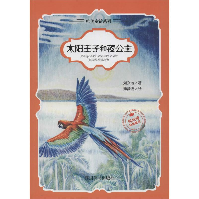 音像太阳王子和夜公主刘兴诗 著