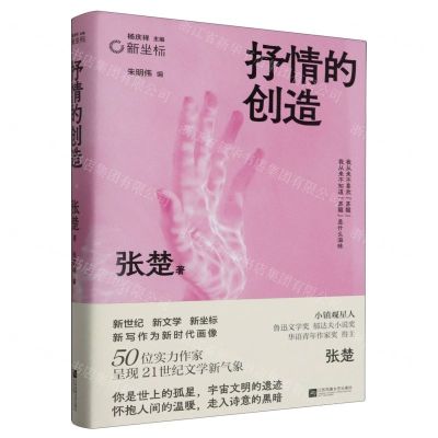 [N]抒情的创造(精)-9787559463968