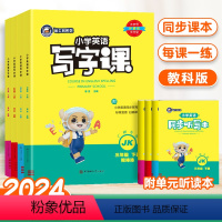 [24春]语文人教版 一年级下 [正版]广州专版2024金牛耳小学英语写字课三年级四年级五年级六年级上下册教科版同步字帖