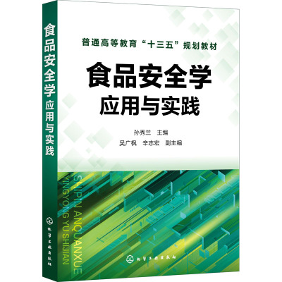 惠典正版食品安全学 应用与实践 孙秀兰 食品加工食品安全管理 食品安全基础理论管理法规和控制措施 普RYYE02