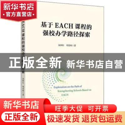 正版 基于EACH课程的强校办学路径探索 汤国红,周荣辉 上海财经大