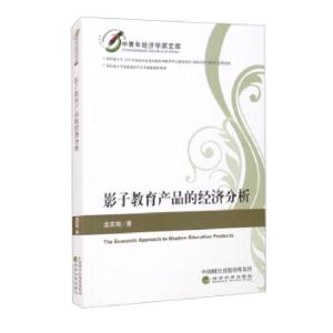 正版新书]影子教育产品的经济分析孟庆蛟 著9787521826692