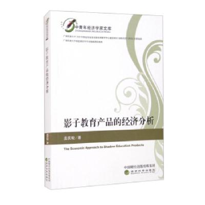 正版新书]影子教育产品的经济分析孟庆蛟 著9787521826692