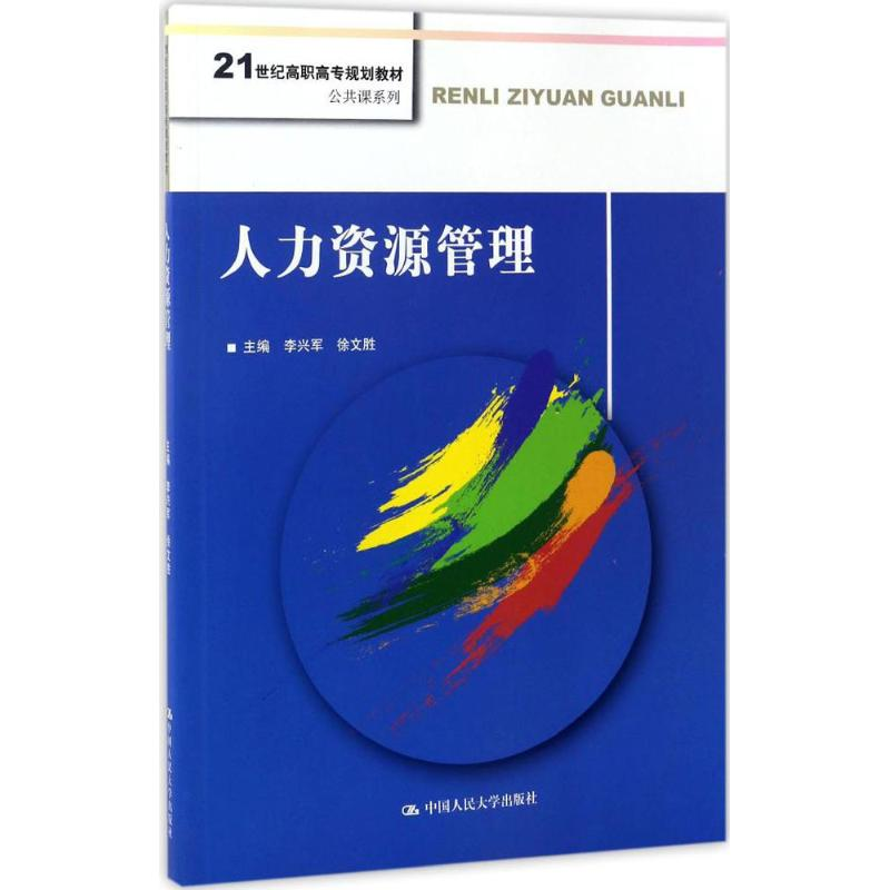 正版新书]人力资源管理李兴军,徐文胜 主编9787300237961