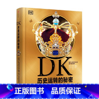 DK历史运转的秘密 [正版]DK历史运转的秘密 英国DK公司著 解密历史发展背后的原因及逻辑 通过123个历史大转折讲