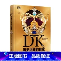DK历史运转的秘密 [正版]DK历史运转的秘密 英国DK公司著 解密历史发展背后的原因及逻辑 通过123个历史大转折讲