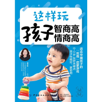 [M]这样玩 孩子智商高 情商高 程玉秋 著 东篱子 译 -9787518065233
