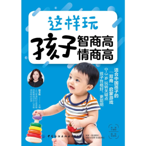 [M]这样玩 孩子智商高 情商高 程玉秋 著 东篱子 译 -9787518065233