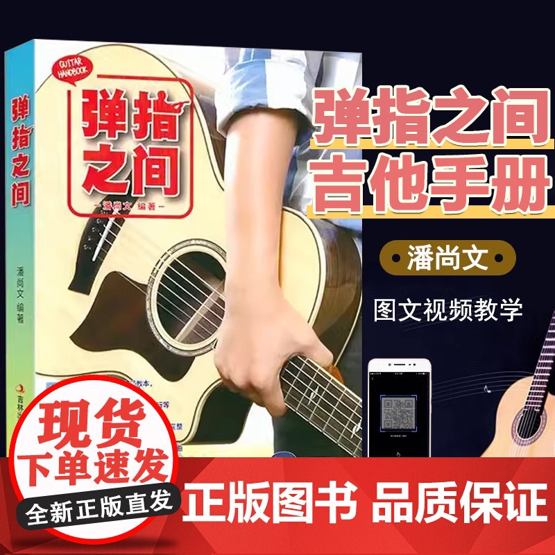 [满2件减2元]正版弹指之间 完全自学基础进阶吉他弹唱自学入门教程 潘尚文 吉它入门教程吉它流行弹唱自学吉他书籍 吉