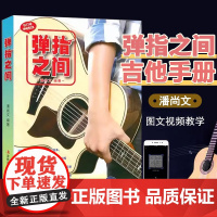 [满2件减2元]正版弹指之间 完全自学基础进阶吉他弹唱自学入门教程 潘尚文 吉它入门教程吉它流行弹唱自学吉他书籍 吉