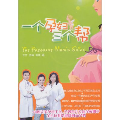 一个孕妇三个帮（星妈孕育心经+妇产科名家全程温馨指导+营养大师特制套餐=40周完美孕育）