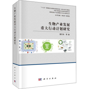[M]生物产业发展重大行动计划研究-9787030605641