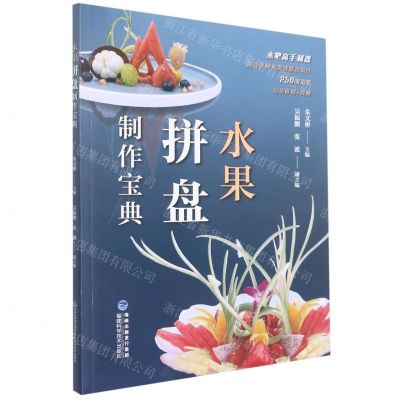 [N]水果拼盘制作宝典-9787533565985