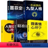 [正版]5册 微表情心理学 读心术 书 一看就懂的九型人格 墨菲定律 人际交往心理学 精准识人厚黑学读心术
