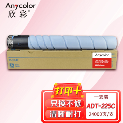 欣彩 ADT-225C墨粉盒 大容量 AF-ADT225C蓝色粉筒 24K 适用震旦AURORA AD225复印机