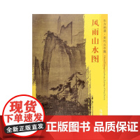 东方画谱·宋代山水画菁华高清摹本·风雨山水图