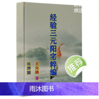 王元极 经验三元阳宅粹编