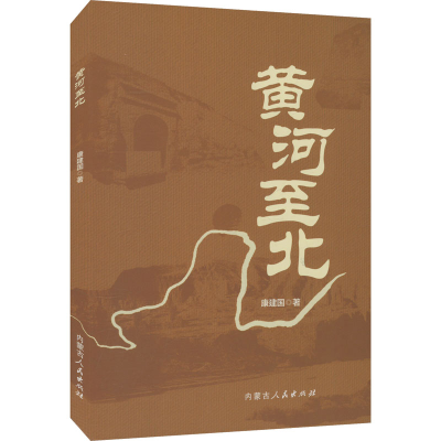 正版新书]黄河至北康建国 著9787204182404