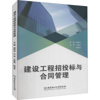 醉染图书建设工程招投标与合同管理9787568294409
