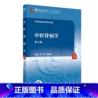 中医骨病学(第2版) [正版]任选骨伤科生物力学+实验骨伤科学+中医正骨学+中医骨伤科学基础+创伤急救学+中医骨病学+中