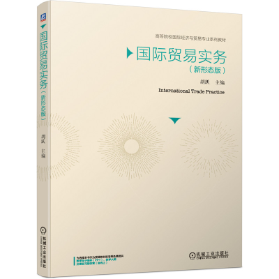 醉染图书国际贸易实务(新形态版)9787111661658
