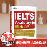 新东方雅思词汇胜经 孙涛 梅晗 IELTS词汇单词出国英语考试 雅思6分7分词汇 浙江教育出版社融合雅思教学实践,词汇源