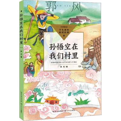孙悟空在我们村里(中小学生阅读指导目录·小学)/郭风 著