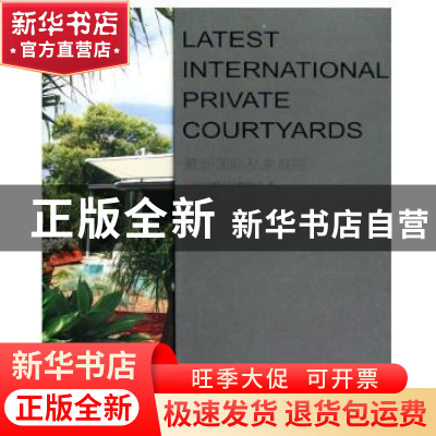 正版 最新国际私家庭院 北京古典博图文化传播有限公司编 华中科
