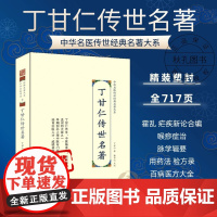 丁甘仁传世名著 中华名医传世经典名著 丁甘仁医案医学全书医著大成 三家医案合刊薛生白医案叶天士医书大全中医临床用书