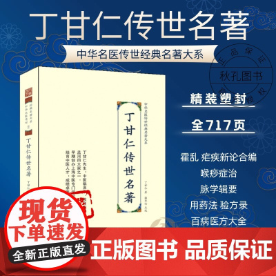 丁甘仁传世名著 中华名医传世经典名著 丁甘仁医案医学全书医著大成 三家医案合刊薛生白医案叶天士医书大全中医临床用书