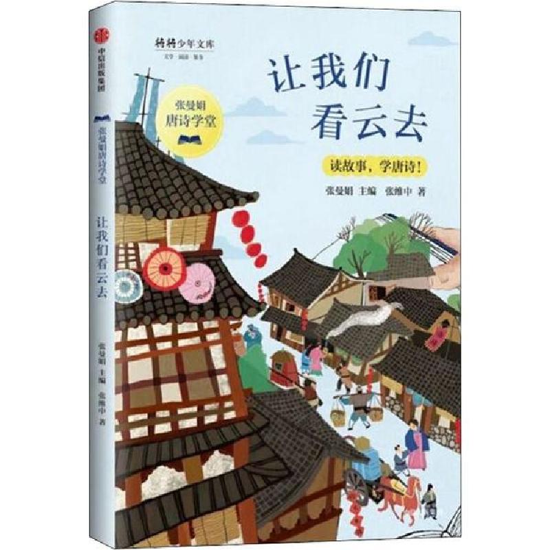 正版新书]张曼娟唐诗学堂•让我们看云去张维中9787521711714