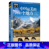 [正版]书籍中国美的100个地方 图说天下 国家地理 透析文明隽永内涵 配合精美的摄影图片了解中华大地的地理与人文之美