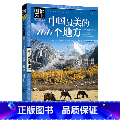 [正版]书籍中国美的100个地方 图说天下 国家地理 透析文明隽永内涵 配合精美的摄影图片了解中华大地的地理与人文之美