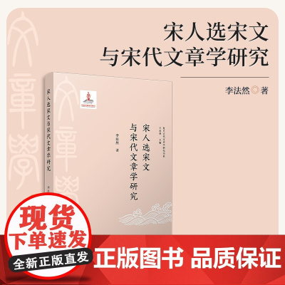 宋人选宋文与宋代文章学研究(复旦古代文章学研究书系)李法然 复旦大学出版社 古典散文-古典文学研究-中国-宋代
