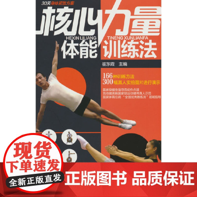 核心力量体能训练法 崔东霞 化学工业出版社 正版书籍