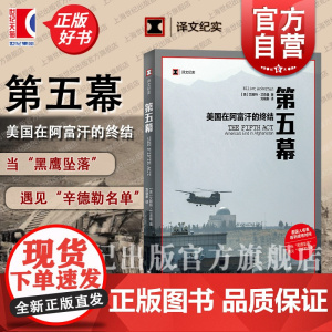 第五幕 美国在阿富汗的终结 译文纪实前美军特种兵CIA干员艾略特艾克曼著上海译文出版社战争回忆录第二次世界大战阿富汗战争