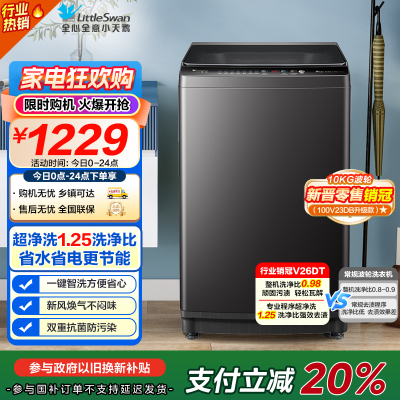 小天鹅(LittleSwan)10KG直驱变频波轮洗衣机 创新超净洗大容量省水省电更节能 一级能效TB100V26DT